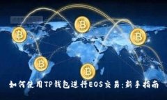 如何使用TP钱包进行EOS交易：新手指南