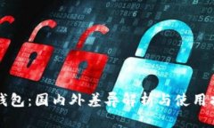 TP钱包：国内外差异解析与